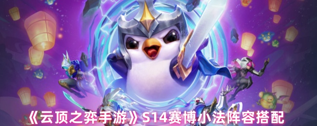 S14赛博小法阵容《云顶之棋手游》搭配