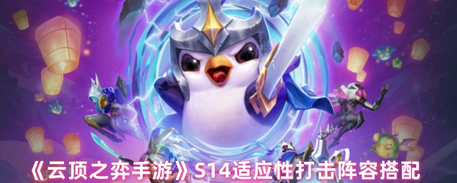 如何搭配云顶游戏S14乱斗阵容