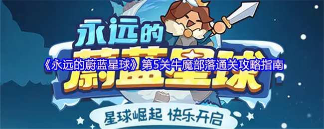永恒的蓝色星球第五级牛魔部落通关攻略指南