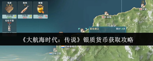 如何获得大航海时代传说中的银币