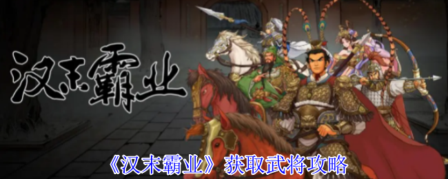 获得武将攻略的汉末霸业