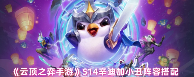 S14辛迪,云顶棋手游加小丑阵容搭配