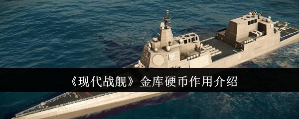 现代战舰金库硬币有什么用
