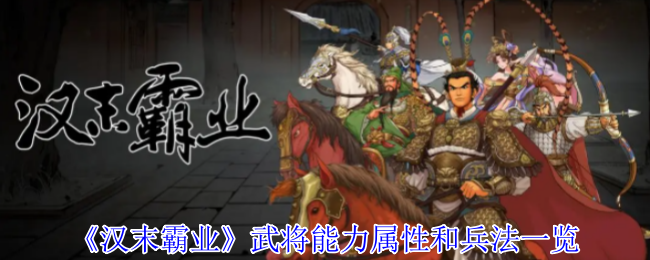 《汉末霸业》武将能力属性及兵法清单