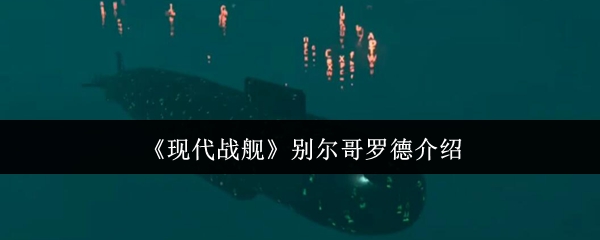 现代战舰别尔哥罗德怎么样