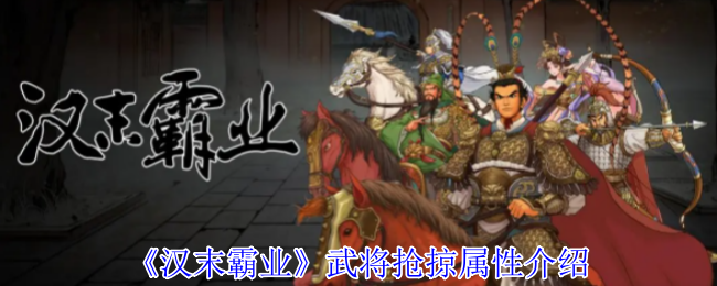 汉末霸权将军抢劫属性介绍