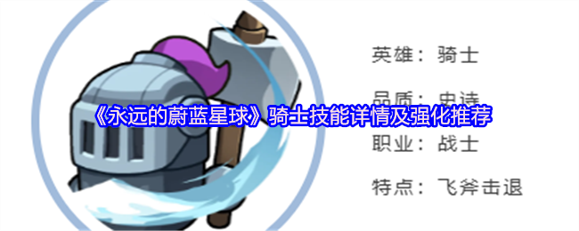 永恒的蓝色星球骑士技能详细信息和强化建议!