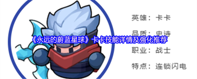 战士职业攻略《永恒的蓝色星球》卡卡的技能细节和强化推荐