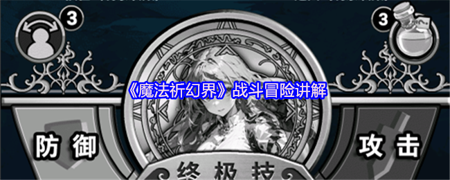 魔法祈祷世界战斗冒险解释