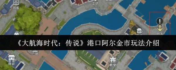大航海时代传奇港口阿尔金市怎么玩