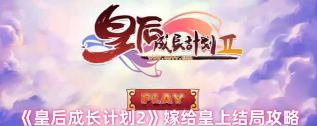 如何与皇帝结婚 嫁给皇帝的结局策略