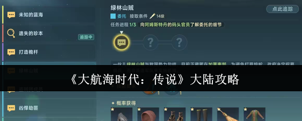 大航海时代的传奇大陆怎么样