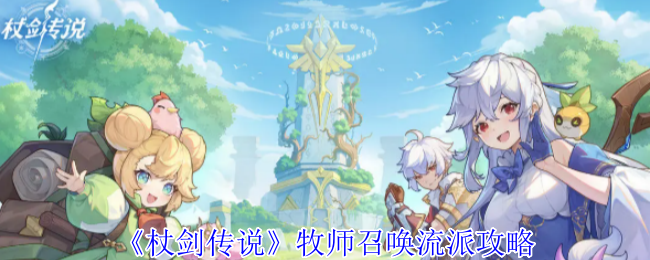 杖剑传奇牧师召唤学校策略