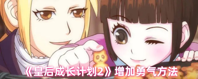 如何增加女王成长计划2的勇气?