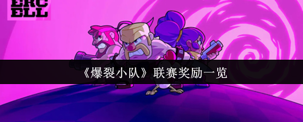 爆炸性团队的联赛奖励是什么