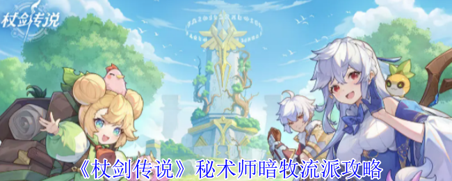 杖剑传奇秘术师暗牧学校详细策略