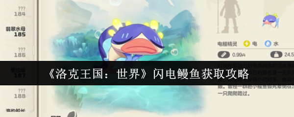 如何获得洛克王国世界闪电鳗鱼