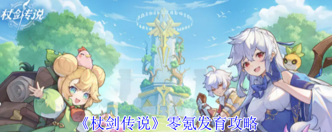 《杖剑传说》零氪发展策略