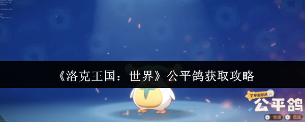 公平鸽获得《洛克王国:世界》的攻略