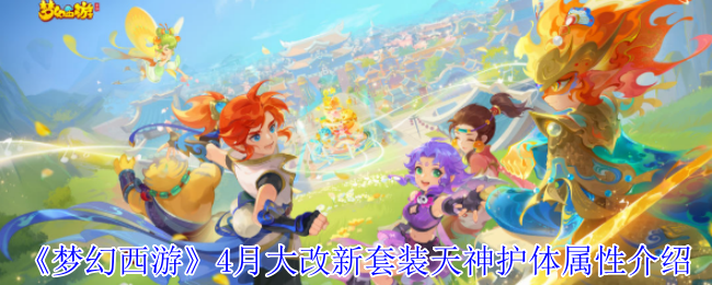 梦幻西游新套装的天神护身属性