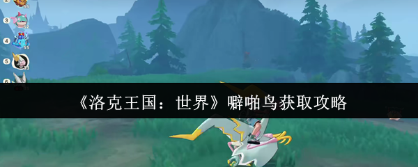 如何获得洛克王国世界的噼啪声鸟