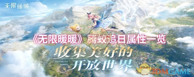 腾娇追日属性清单《无限暖暖》