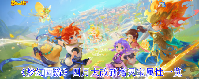 梦幻西游4月份新增灵宝属性详细清单