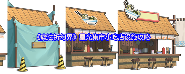魔法祈祷世界星光市场小吃店设施策略