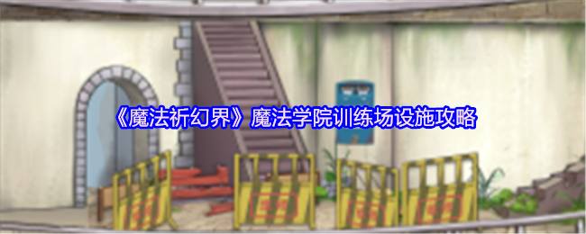 魔法祈祷世界魔法学院训练场设施策略
