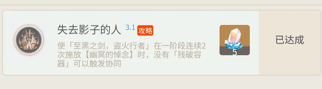 星穹铁路崩塌失去影子的人的成就