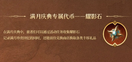 龙息神寂瑶影石:满月庆典专属代币