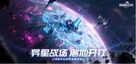 《群星时代》如何定义国产科幻SLG,从获奖到出圈?