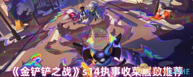 金铲之战执事多少层收菜好