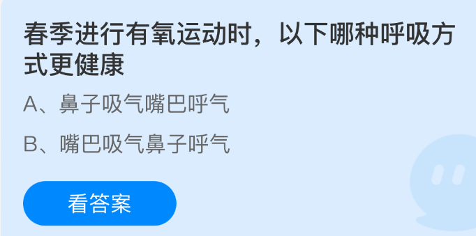 春季有氧运动时,以下哪种呼吸方式更健康?