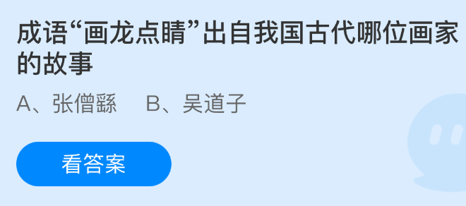 成语“画龙点睛”来自中国古代哪位画家的故事?