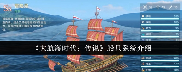 大航海时代的传奇船舶系统怎么样