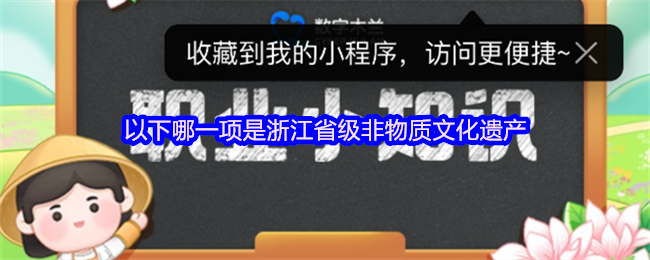 以下哪一项是浙江省非物质文化遗产?