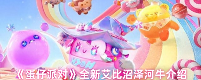 全新的艾比沼泽河牛蛋仔派对怎么样
