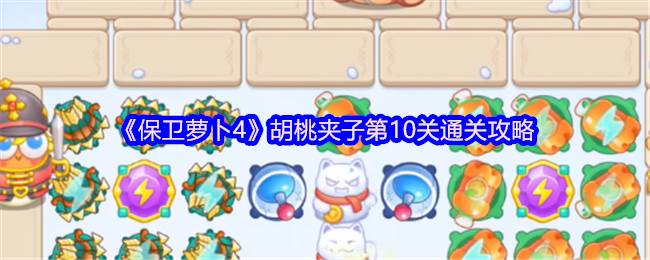 《萝卜4》胡桃夹子第10级通关策略