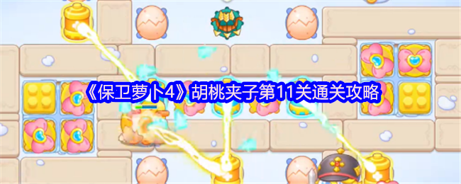 《萝卜4》胡桃夹子第11级通关策略