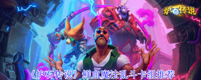炉石传说血液魔法斗卡组推荐