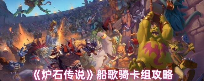 如何匹配炉石传奇船歌骑卡组