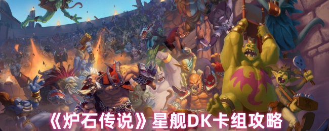 如何匹配炉石传说中的星舰DK卡组?
