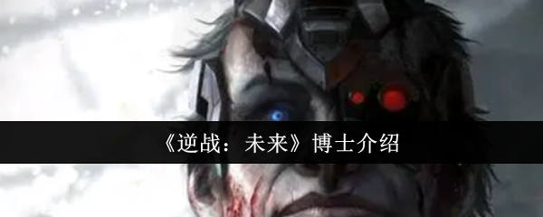 《逆战:未来》逆战的未来博士