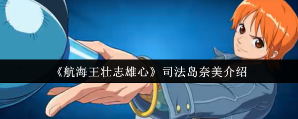 导航王雄心勃勃的司法岛奈美怎么样?