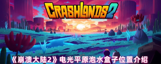 崩溃大陆2电光平原的水浸泡盒在哪里