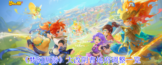 梦幻西游阴曹地府调整清单