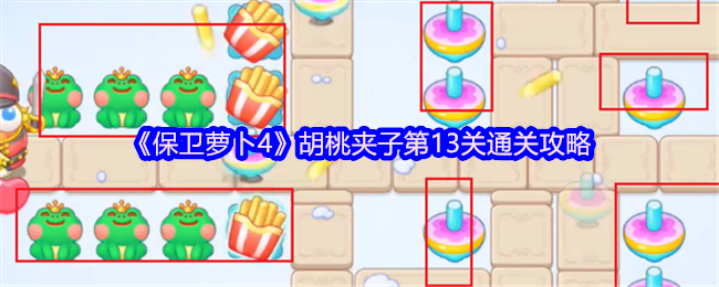 保卫萝卜4胡桃夹子第13级通关策略