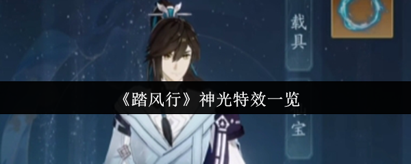 有哪些特效?神光特效在游戏中备受关注