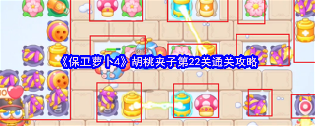 保卫萝卜4胡桃夹子第22级通关策略